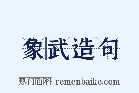 象武造句是什么意思的图片